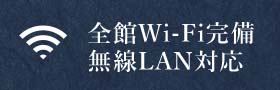 全館Wi-Fi完備 無線LAN対応